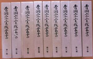 曹洞宗実践叢書 全１０巻の内９冊(４巻抜け)★昭和５９年～★全冊初版★静岡新聞社