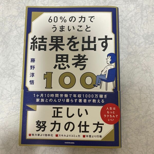 ６０％の力でうまいこと結果を出す思考１００ 藤野淳悟／著