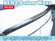 国内発送 BENZ W221 Sクラス カーボン トランクスポイラー リアスポイラー ウイング_画像1