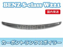国内発送 BENZ W221 Sクラス カーボン トランクスポイラー リアスポイラー ウイング_画像3