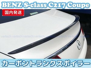 国内発送 軽量 BENZ W217 C217 Sクラス クーペ カーボン トランクスポイラー リアスポイラー S500 S550 S63 S65 AMG