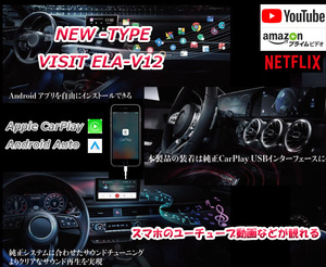 NEW-TYPE VISIT ELA-V12 日産 純正CarPlay ノート リーフ セレナ エクストレイル フェアレディZ 動画アプリ再生 YouTube Netflix Amazon