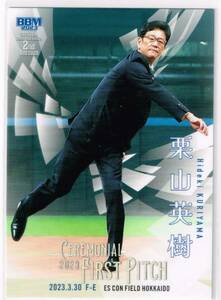 2023 BBM ベースボールカード 2nd VERSION First Pitch 始球式カード #FP01 栗山英樹 北海道日本ハムファイターズプロフェッサー WBC監督