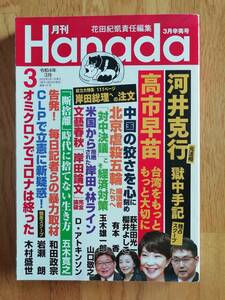 月刊Ｈａｎａｄａ(令和4年3月号) 月刊誌／飛鳥新社