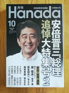 月刊Ｈａｎａｄａ(令和4年10月号) 月刊誌／飛鳥新社