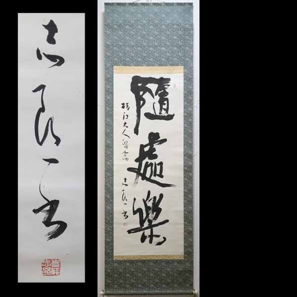 ヤフオク! -「掛け軸 書家」の落札相場・落札価格