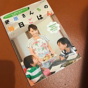 藤原さんちの毎日ごはん （別冊すてきな奥さん） みきママ／著