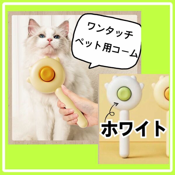 ペットコーム　ブラシ　猫　犬　ホワイト　ワンタッチ　新品　人気　話題