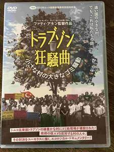 ■セル版美品■トラブゾン狂騒曲 小さな村の大きなゴミ騒動 洋画 映画 DVD CL-870 ファティ・アキン