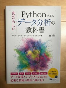 あたらしいPythonによるデータ分析の教科書