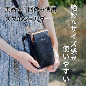 【美品】スマホショルダー ブラック