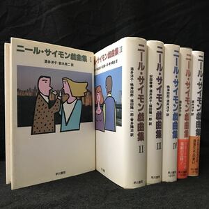 ニール・サイモン戯曲集　全６巻セット
