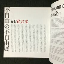 図録『不自由の不自由展　吉祥寺トリエンナーレ2019 』◆山崎春美 会田誠 香山リカ 鴻英良_画像4