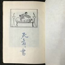 初版 カバーつき『死者の書』折口信夫（ 釈迢空 ）　昭和18年 青磁社_画像5