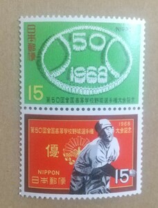 記念切手 第50回全国高等学校野球選手権大会記念 1968 2枚連 未使用 (ST-73)