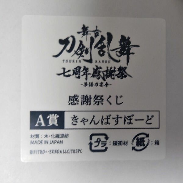 舞台 刀剣乱舞 刀ステ 感謝祭くじ　七周年感謝祭 夢語刀宴會 A賞 きゃんばすぼーど