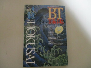 【お得！送料無料】LH051/ 美術手帖 1993年5月 青い目の北斎 葛飾北斉 高橋克彦 横尾忠則 アンジュレッチア 山崎享 新井満 別役実 五井毅彦