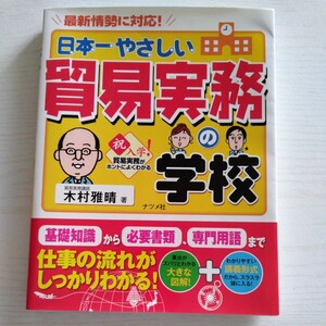 日本一やさしい貿易実務の学校　最新情勢に対応！　やさしい講義形式 木村雅晴／著