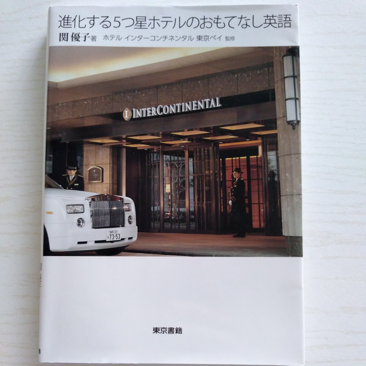 2023年最新】Yahoo!オークション -#インターコンチネンタルホテルの