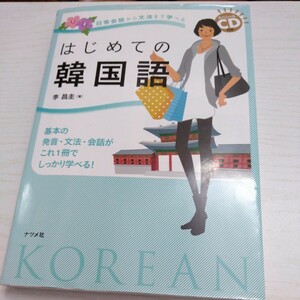 はじめての韓国語　日常会話から文法まで学べる　基本の発音・文法・会話がこれ１冊でしっかり学べる！　李昌圭／著　★未開封CD★　