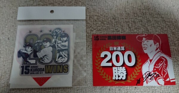 送料無料☆黒田博樹200勝記念ステッカーセット☆広島カープ2016