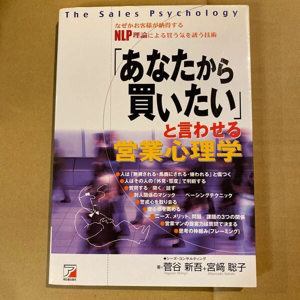 「あなたから 買いたい」と言わせる　営業心理学
