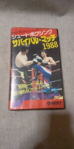 シュートボクシングVOL.9 1988年 VHS ビデオ