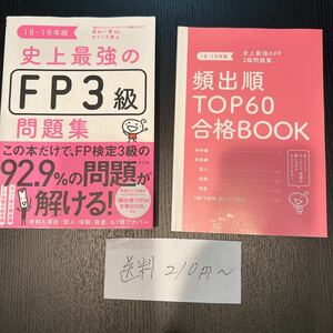 FP3級★史上最強のFP３級問題集★問題が解ける★合格ブック付き★国民年金★相続★給料所得★不動産★退職★遺族★自動車損害