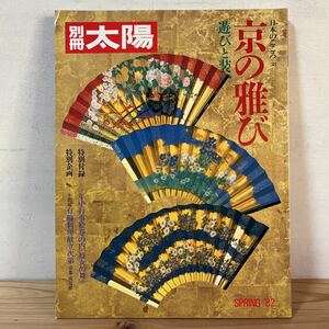 ヘヲ☆0802[別冊太陽 京の雅び 遊びと装い] 日本のこころ38 平凡社 1982年