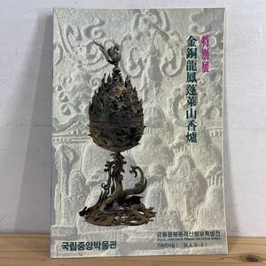 トヲ○0809[特別展 金銅龍鳳蓬莱山香炉 図録] ハングル