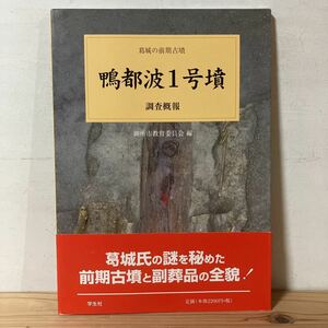 カヲ○0814[鴨都波1号墳 調査概報 葛城の前期古墳] 御所市教育委員会 学生社 2001年