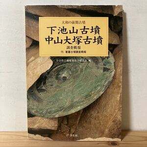 シヲ○0814[下池山古墳 中山大塚古墳 調査概報 大和の前期古墳] 橿原考古学研究所 学生社 1997年