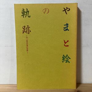 ヤヲ▲0814[やまと絵の軌跡 中・近世の美の世界] 図録 1994年