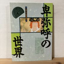 ヒヲ○0814[卑弥呼の世界] ※正誤表付き 大阪府立弥生文化博物館 図録 1991年_画像1