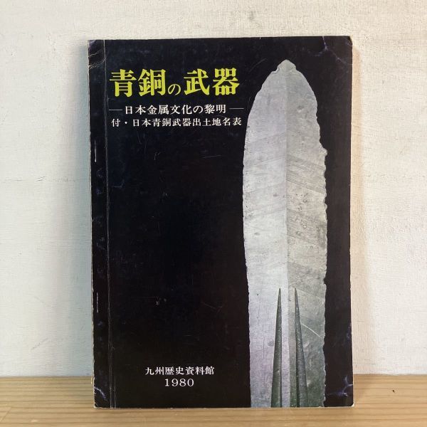 2023年最新】ヤフオク! -#九州歴史資料館(本、雑誌)の中古品・新品