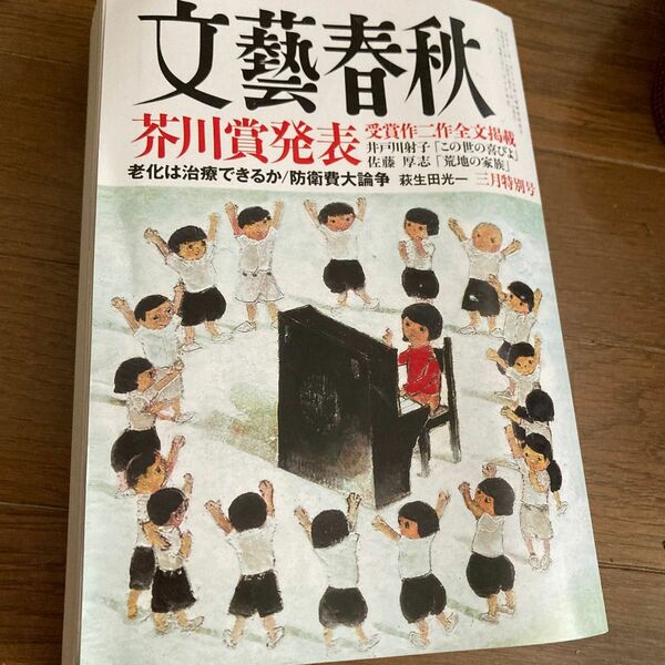 文藝春秋　2023年　3月号　芥川賞発表