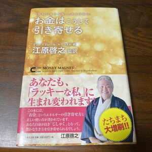 お金はこうして引き寄せる　「かわいそうな私」とさようなら！ （「かわいそうな私」とさようなら！） 　江原啓之／監訳