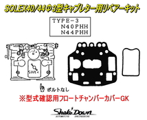 ソレックス型式確認用