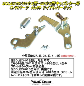 ネコポス可★SOLEX40/44Φ3型・50Φ2型(PHH)キャブレター用O/Hパーツ サイドレバーキット×1セット★ミクニ,ソレックスキャブレター