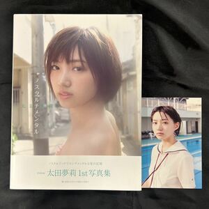 【付録付】太田夢莉 ファースト写真集 『ノスタルチメンタル』 ワニブックス 松本花奈