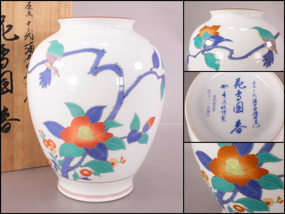 2023年最新】Yahoo!オークション -香蘭社 花瓶(日本の陶磁)の中古品