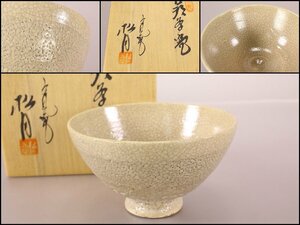 玉村松月　茶碗　萩焼　茶器　共箱　茶道具