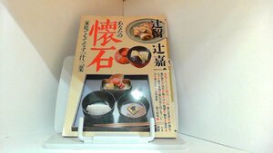 辻留/辻嘉一　あなたの懐石　婦人画報　別冊 1982年1月15日 発行