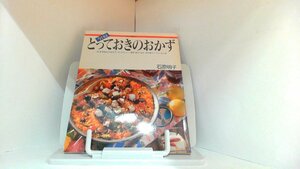 今日はとっておきのおかず　石原明子　主婦の友社 1992年12月20日 発行