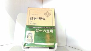 日本の歴史6　武士の登場　中央公論社 1973年9月15日 発行