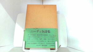 ニーチェ全詩集　人文書院 1968年11月30日 発行