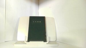 大内義隆　人物叢書16　吉川弘文館 1965年7月15日 発行