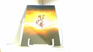 舞台　刀剣乱舞　義伝　暁の独眼竜