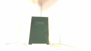 三条西実隆　人物叢書43　吉川弘文館 1969年2月20日 発行