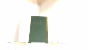 シーボルト　人物叢書45　吉川弘文館 1967年5月25日 発行